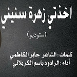 إصدار أخذتي زهرة سنيني